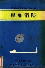 船舶消防 1990 PDF电子版封面 7563201084 周宗仪编著