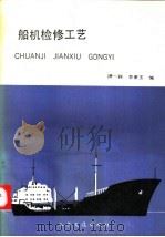 船机检修工艺   1993  PDF电子版封面  7114016433  满一新，李素玉编 