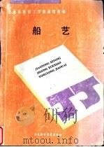 船艺   1997  PDF电子版封面  7563210156  林长浩主编 