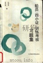 船员“四小证”训练考核习题集 1992 PDF电子版封面 756320380X 刘芳贵,张天竞编