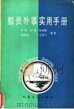 船员外事实用手册   1992  PDF电子版封面  7114012187  雷海，邱民，朱国强等编著 