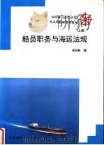 船员职务与海运法规 上 1993 PDF电子版封面 756320492X 郑经略编