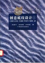创意底纹设计  图册  1   1996  PDF电子版封面  7805829586  高建平等著 