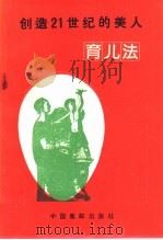 创造21世纪的美人 育儿法 1988 PDF电子版封面 7800480232 (日)大关早苗著;黄丽容译