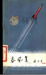 春风集 1959 PDF电子版封面 10020·1290 臧克家著