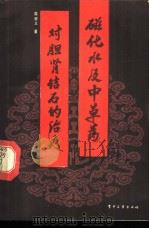 磁化水及中草药对胆肾结石的治疗 1987 PDF电子版封面 14290·456 周顺义著