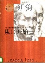 从0开始·对一群学生的美术辅导及其展示   1998  PDF电子版封面  7535610684  刘庄编著 
