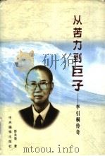 从苦力到巨子 李引桐传奇 1997 PDF电子版封面 7801091884 彭兆荣著