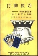 打牌技巧 1990 PDF电子版封面 7502311637 (英)V.莫罗 N.加敦纳著;师承燕 夏庆 曾健 况良浩译