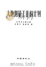 大地测量工作的计划 1957 PDF电子版封面 15039·102 (苏)伊凡诺夫(В.Х.Иванов)著;蔡华五,杨铨曾译