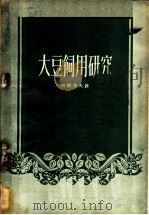 大豆饲用研究 1959 PDF电子版封面 16144·678 (苏)列别杰夫,И.А.著;农业部专家工作室译