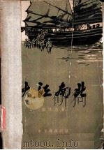 大江南北 1957 PDF电子版封面 顾萍浩著