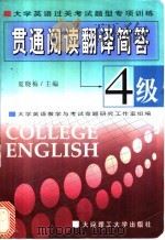 贯通阅读翻译简答 大学英语过关考试题型专项训练 4级 1999 PDF电子版封面 7561112378 夏晓梅主编