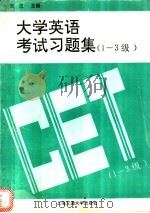 大学英语考试习题集 1-3级 1996 PDF电子版封面 7313015313 吴江主编;姚炳昌,赵晓红,陈多佳等编