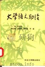 大学语文助读 1989 PDF电子版封面 7810061151 张春英主编