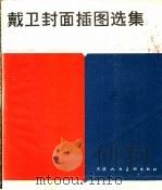 戴卫封面插图选集 1985 PDF电子版封面 8073·50339 戴卫绘