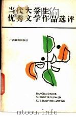 当代大学生优秀文学作品选评   1987  PDF电子版封面  7543500744  程小琴编写 