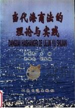 当代海商法的理论与实践   1997  PDF电子版封面  711402620X  尹东年主编 