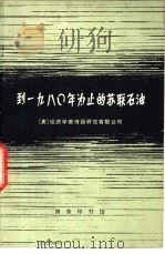 到1980年为止的苏联石油 1975 PDF电子版封面 4017·140 (英)经济学家情报研究有限公司本馆翻译组译