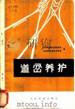 道岔养护 1974 PDF电子版封面 15044·2300 兰州铁路局工务电务处,兰州铁路局技术学校编