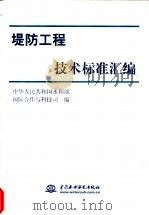 堤防工程技术标准汇编 1999 PDF电子版封面 7508401328 中华人民共和国水利部国际合作与科技司编