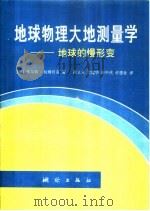地球物理大地测量学 地球的慢形变 1995 PDF电子版封面 750300665X (澳)库尔特·拉姆贝克著;黄立人等译