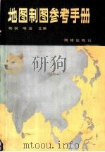 地图制图参考手册   1988  PDF电子版封面  7503000309  陆权，喻沧主编 
