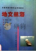 地文航海 1996 PDF电子版封面 7114023472 辛成玉主编