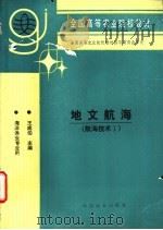 地文航海  航海技术  1   1995  PDF电子版封面  7109035999  王成伯主编 
