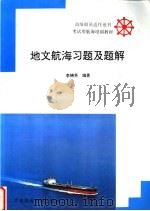 地文航海习题及题解 1993 PDF电子版封面 7563206221 李锦芳,王天柱编著