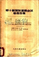 第十届国际道路会议总报告集   1958  PDF电子版封面  15044·1267  雅尔辛等报告，周信聊等译 