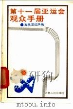 第十一届亚运会观众手册 1990 PDF电子版封面 7206008070 海昌亚运热线主编
