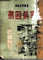 第四号病室   1946  PDF电子版封面    巴金创作 