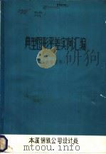 典型图形平差实例汇编 1977 PDF电子版封面 本溪钢铁公司设计处编