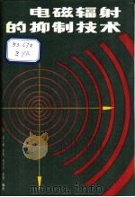 电磁辐射的抑制技术 1980 PDF电子版封面 711300556X 赵玉峰等编著