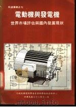 电动机与发电机-世界市场评估与国内发展现状   1983  PDF电子版封面    王百禄著；李颖哲等译 