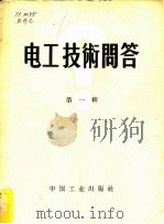 电工技术问答  第1辑   1956  PDF电子版封面  15165·2795  董振亚选编 
