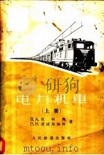 电力机车 上 1959 PDF电子版封面 B.A.拉柯夫 п.к.波诺马林柯著;上海交通大学电气机车教