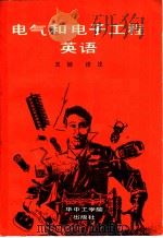 电气和电子工程英语   1986  PDF电子版封面  9255·027  原著Eugene J.Hall 译注王旭 
