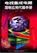电视集成电路简明应用代换手册 1995 PDF电子版封面 7115055483 金正主编
