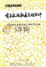 电子数据报表处理软件 1985 PDF电子版封面 15274·030 吴洪来主编