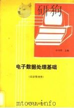 电子数据处理基础  经济管理类   1988  PDF电子版封面  7307001993  李守明主编 