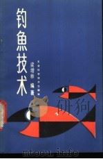 钓鱼技术 1988 PDF电子版封面 7530803360 梁增林编著
