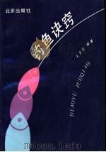 钓鱼诀窍 1989 PDF电子版封面 7200006890 于文元编著