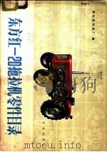 东方红-20拖拉机零件目录   1976  PDF电子版封面  15144·494  湖北拖拉机厂编 