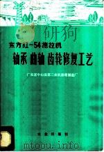 东方红-54拖拉机:轴承、曲轴、齿轮修复工艺 1972 PDF电子版封面 15144·461 广东省中山县第二农机修理制造厂编