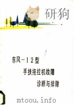 东风-12型手扶拖拉机故障诊断与排除 1985 PDF电子版封面 15033·5712 肖显明编著