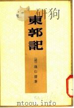 东郭记 1959 PDF电子版封面 10018·174 (明)孙仁孺著;中华书局上海编辑所编辑