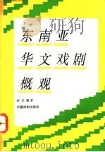 东南亚华文戏剧概观   1993  PDF电子版封面  7104004114  赖伯疆著 
