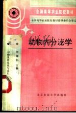 动物内分泌学   1993  PDF电子版封面  7810023993  汪琳仙主编 